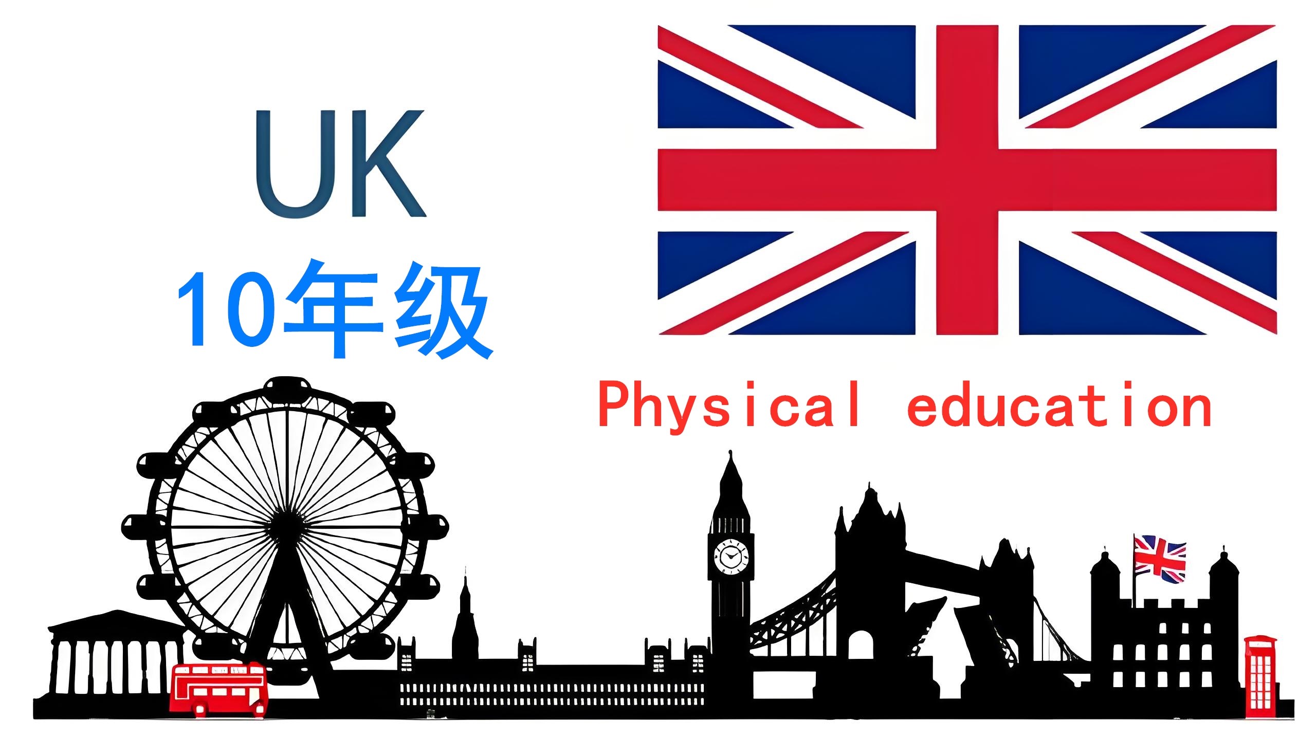英国十年级【K10】Physical education:OCR-